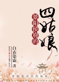 景阳侯府的四姑娘