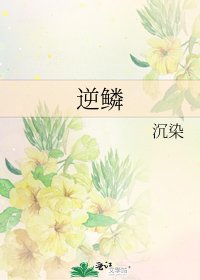 逆鱗