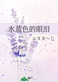 水蓝色的眼泪