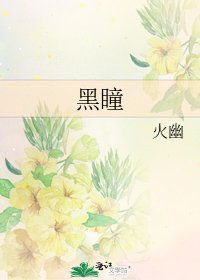黑瞳
