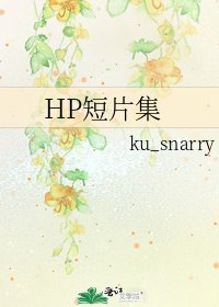 《HP短片集》