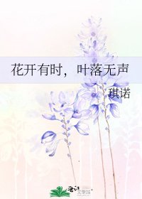 花開有時，葉落無聲
