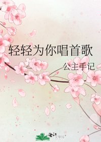 《轻轻为你唱首歌》
