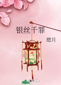 《银丝千罪》