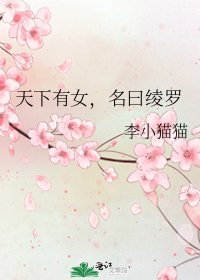 《天下有女,名曰绫罗》