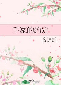 手冢的约定