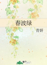 春波绿