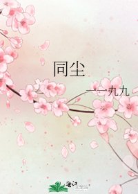 同尘