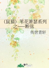(鼠猫)苇花萧瑟系列之——断弦