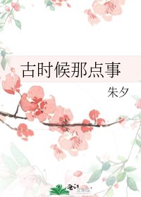 古時候那點事