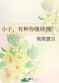 小子,有种你继续拽!