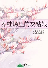 《养蛙场里的灰姑娘》