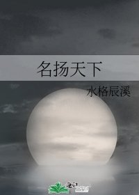 《名扬天下》