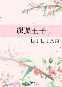 《邋遢王子》