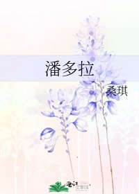 《潘多拉》