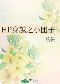 HP穿越之小团子