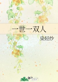 《一世一双人》