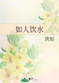 如人饮水