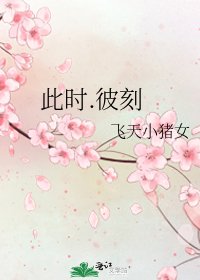此时.彼刻