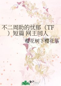 不二周助的忧郁(TF)短篇 网王同人