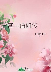 清宫---清如传