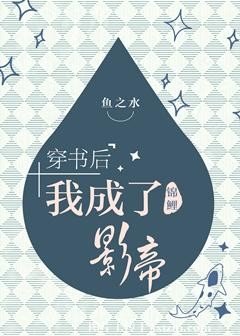 《穿书后我成了锦鲤影帝》