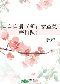 自言自语(所有文章总序和跋)