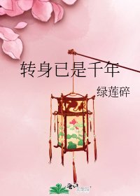 《转身已是千年》
