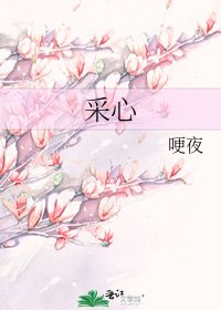 采心