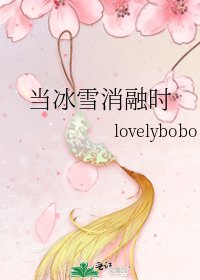 《当冰雪消融时》