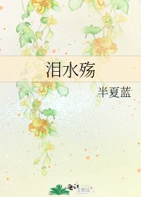 泪沦殇