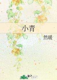 《小青》
