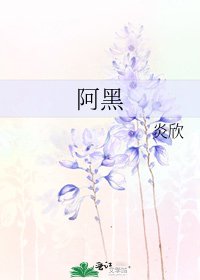 《阿黑》