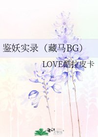 鉴妖实录(藏马BG)