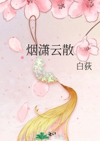 烟潇云散