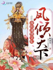 《凤倾天下我的薄情皇妃》