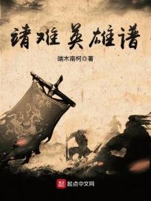 《靖难英雄谱》
