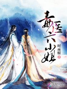 毒医六小姐