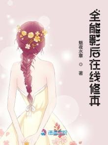 全能影朔在线修真