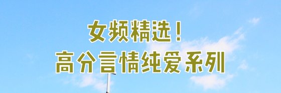 女频精选！高分言情纯爱系列