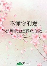 《不懂你的愛》