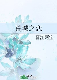 荒城之恋