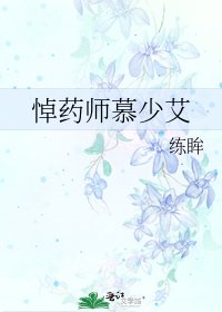 悼药师慕少艾