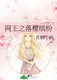 网王之落樱缤纷