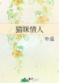 猫咪情人