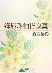 绛唇珠袖皆寂寞