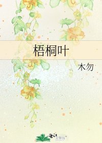 梧桐叶