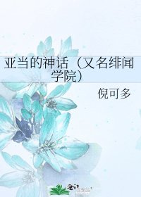 《亚当的神话(又名绯闻学院)》