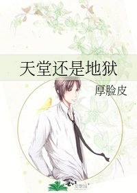 天堂还是地狱