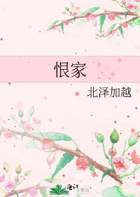《恨家》